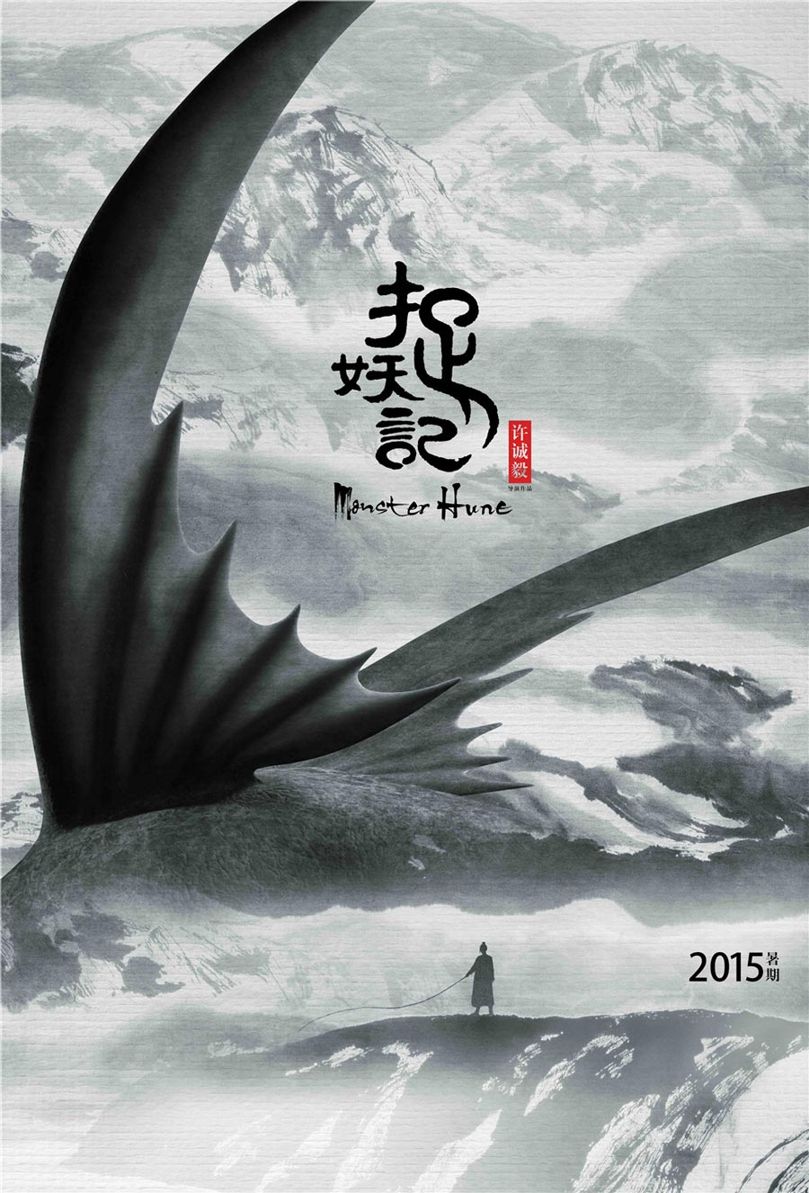 中國風(fēng)電影海報(bào)，水墨書法海報(bào)設(shè)計(jì)