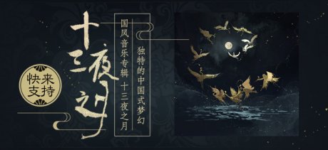 音樂宣傳海報，中國風(fēng)歌曲創(chuàng)意海報設(shè)計