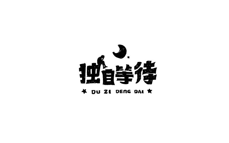 12款黑白字體設計，簡約藝術字體設計