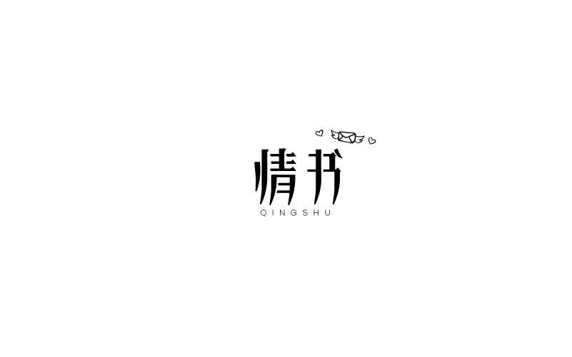 12款黑白字體設計，簡約藝術字體設計