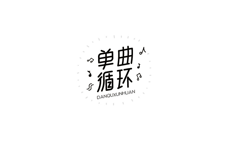12款黑白字體設計，簡約藝術字體設計