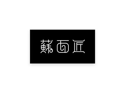 個(gè)性鮮明面條logo，精美面館簡易logo