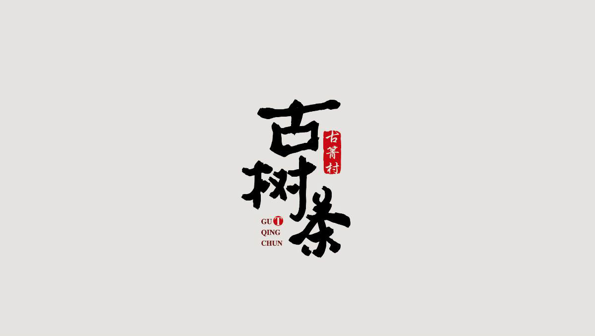 貴州民族特色包裝設(shè)計(jì)，古樹茶葉包裝設(shè)計(jì)