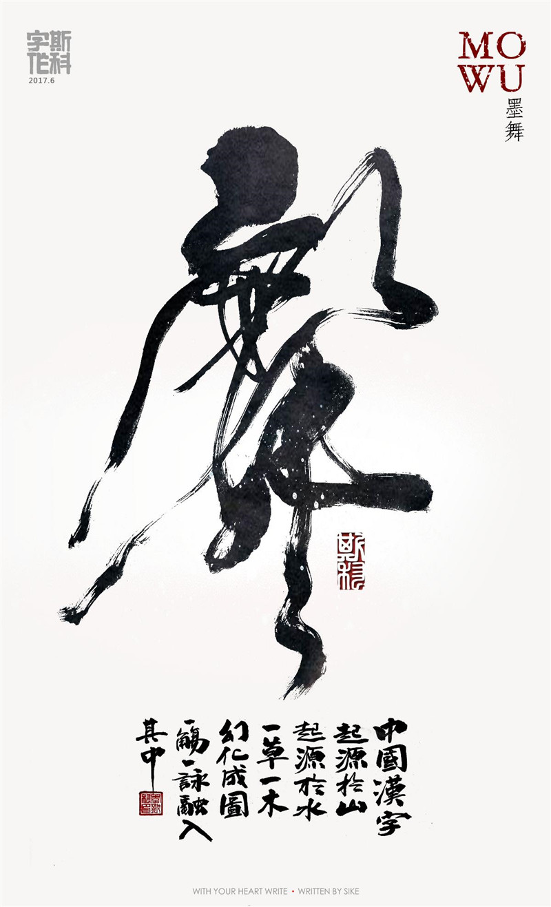 墨舞之書(shū)法字體海報(bào)