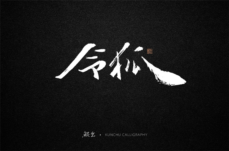古風(fēng)詞語(yǔ)原創(chuàng)書法字體設(shè)計(jì)（1）