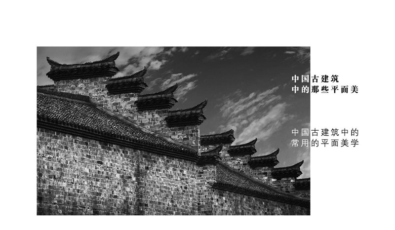 海報(bào)設(shè)計(jì)，中國古典建筑平面之美