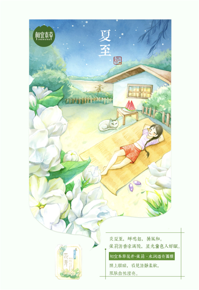 相宜本草詮釋內(nèi)在力、外在美24節(jié)氣插畫精美圖集