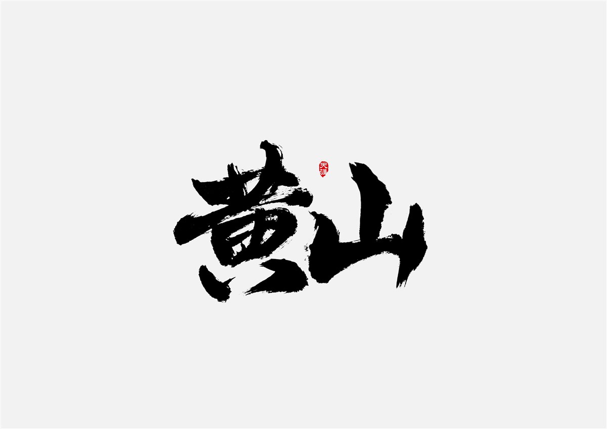 安徽徽州·字體設計