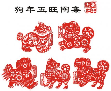 狗年吉祥窗花貼紙，狗年五旺圖剪紙