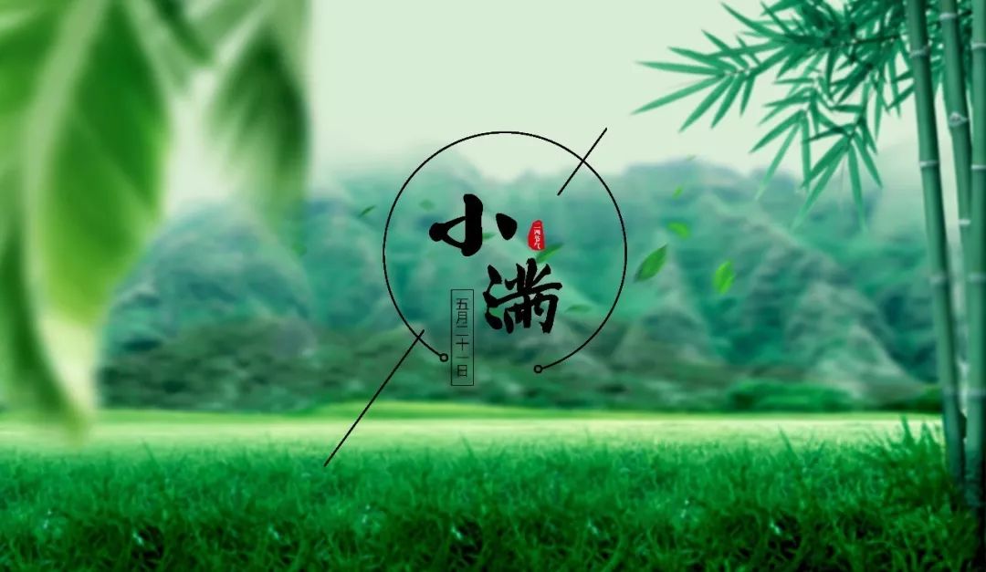 小滿節(jié)氣，人生小滿