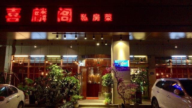 喜麟閣，廈門的餐飲江湖·風(fēng)卷云殘大浪淘沙