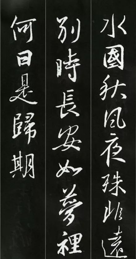 王羲之書(shū)法古詩(shī)35首，俊美不可方物！