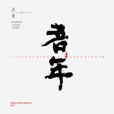 意形兼具的精美書法，瀟灑豪邁的書法作品