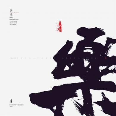 灑脫韻味十足書法，鏗鏘有力的書法作品