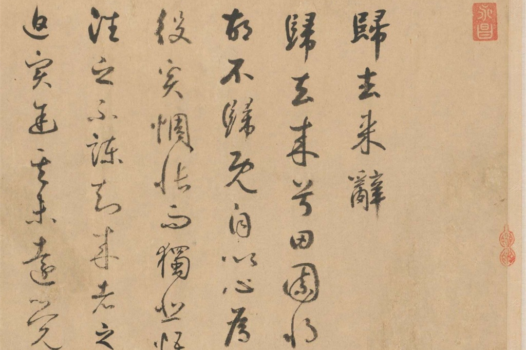 鮮于樞行草書法長(zhǎng)卷欣賞《歸去來辭》