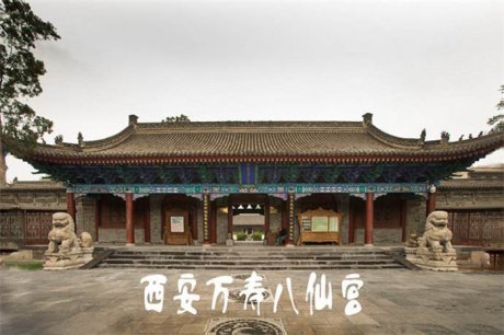 西安東關(guān)長(zhǎng)樂(lè)坊八仙宮（二）