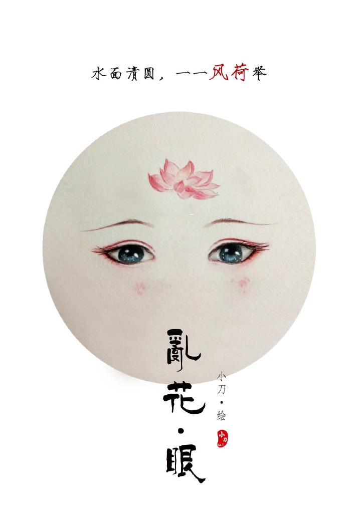 一組古風亂花眼繪：雙眸靈動美！