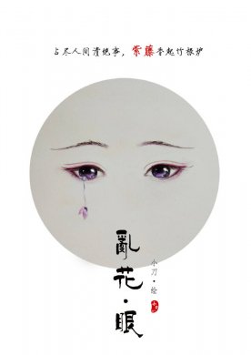 一組古風(fēng)亂花眼繪：雙眸靈動美！