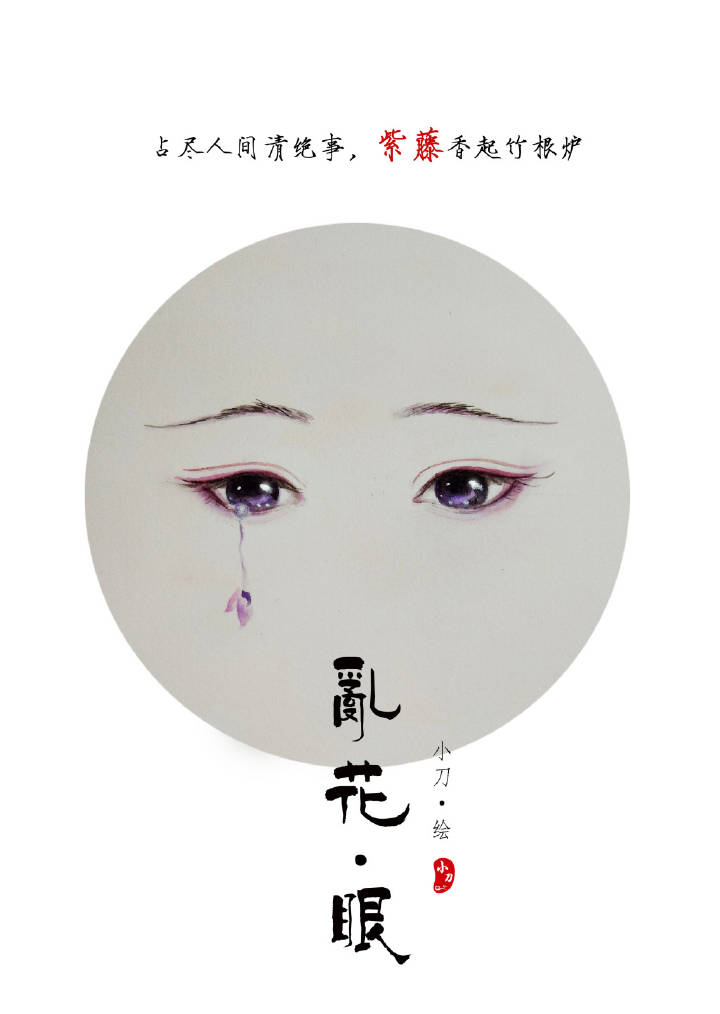 一組古風亂花眼繪：雙眸靈動美！