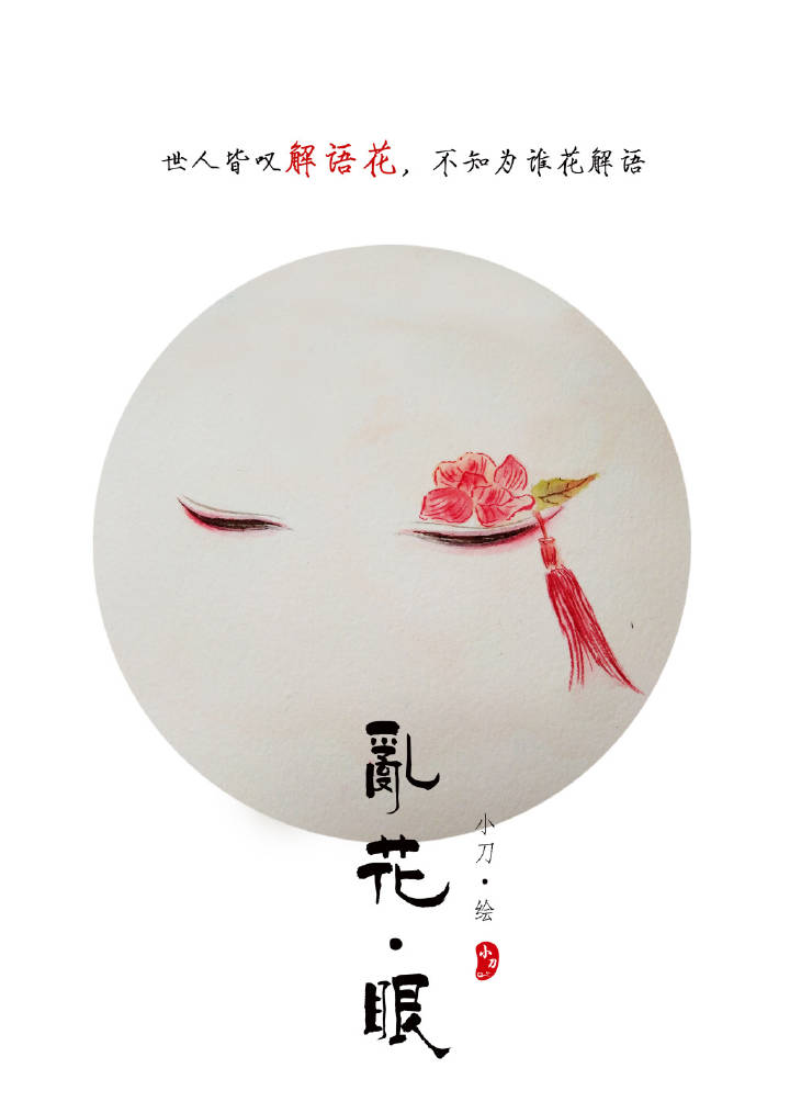 一組古風亂花眼繪：雙眸靈動美！