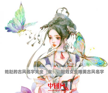 姓趙的古風名字大全（女），趙姓女生唯美古風